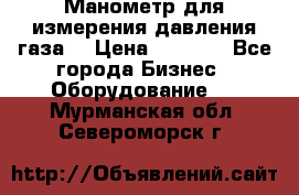 Манометр для измерения давления газа  › Цена ­ 1 200 - Все города Бизнес » Оборудование   . Мурманская обл.,Североморск г.